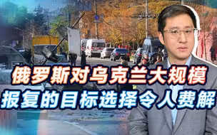 俄罗斯对乌大规模报复，称准确命中目标，目标选择不太好理解