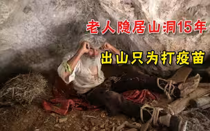 真正的智者！塞尔维亚老人隐居山洞15年，最近出山了：要去打疫苗