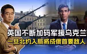 英国“神枪手”援乌，苏纳克称全力支持乌克兰，俄英关系已决裂