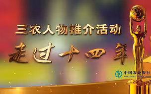 三农人物推介活动走过十四年