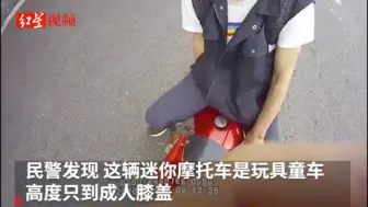 大爷骑儿童摩托飞驰立交桥：只是想代步，没想那么多
