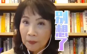 台海开战美国为半导体保护台湾？陈凤馨：美国已做好失去台积电准备