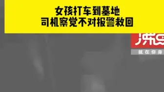 女孩打车到墓地司机察觉不对报警救回