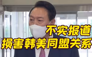 尹锡悦回应脏话争议：不实报道将使韩国人民置身于危险 应查明如何传播的