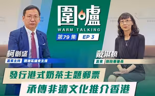 围炉·戴淑娆｜发行港式奶茶主题邮票，承传非遗文化推介香港