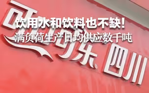 饮用水和饮料也不缺！中粮可口可乐四川公司8条生产线满负荷生产 日均供应3400吨