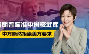 美布兵亚太，特朗普瞄准中国核武库，有个不情之请，中方断然拒绝
