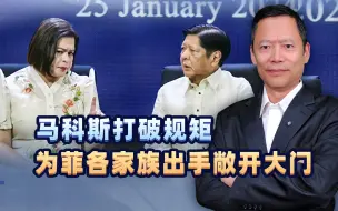 打破国内规矩，小马科斯引老杜家族上套，为菲各家族出手敞开大门