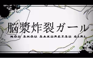脳漿炸裂少女