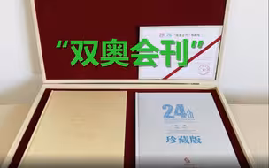 “双奥会刊”合璧现身嘉德拍卖！10月2日线上举槌，所得用于公益