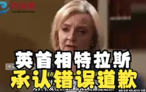 英首相特拉斯承认错误道歉 但拒绝辞职