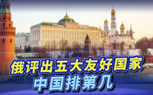 俄罗斯民调，评出五大友好国家，中印均上榜，头号“敌人”仍是美国.mp4
