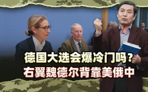 李肃：德国大选会爆冷门吗？右翼魏德尔背靠美俄中，德国人醒醒吧
