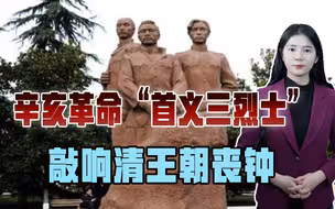 辛亥革命“首义三烈士”，为了黎明甘上断头台，覆灭封建王朝历史