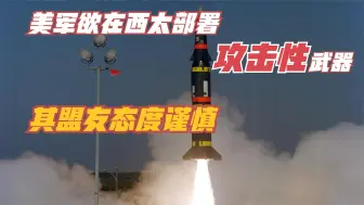 美军又有疯狂想法，欲在西太部署攻击性武器，其盟友态度却很谨慎