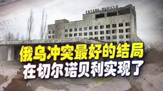 黑暗中的光芒，俄乌冲突僵持之际，切尔诺贝利出现和平的曙光