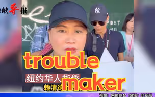 纽约华人华侨街头抗议赖清德窜美，称其为十足的麻烦制造者