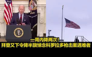 一周内降两次！拜登又下令降半旗悼念科罗拉多枪击案遇难者