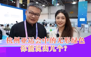 杭州亚运会中的无形绿色，你能说出几个？