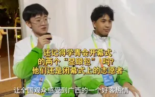 记得学青会开幕式的两个“显眼包” 吗？他们还是闭幕式上的志愿者