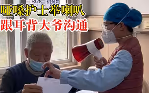 哑嗓护士举喇叭跟耳背大爷沟通，同事：确认检查项目，效果挺好