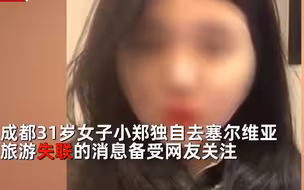 成都女子赴塞尔维亚旅游因疫情滞留后失联，知情人：人活着在波黑