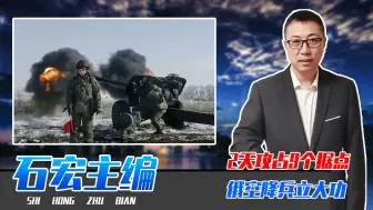 2天攻占9个据点，俄空降兵立大功，全员受嘉奖，剑指乌第2防线