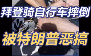 特朗普转发拜登摔倒恶搞视频