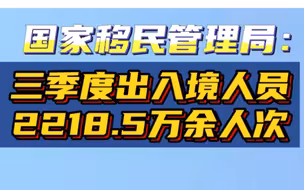 国家移民管理局：三季度出入境人员2218.5万余人次