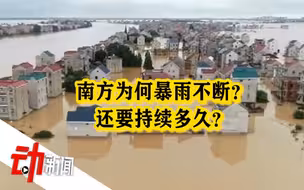长江流域平均降水量超1998年同期 专家：综合强度不及1998年 排第5位