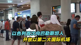 以色列首次向巴勒斯坦人开放以第二大国际机场