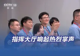 指挥大厅响起热烈掌声！天舟八号货运飞船发射任务取得圆满成功
