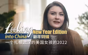 中国印象新年特辑：一个扎根武汉的美国女孩的2022