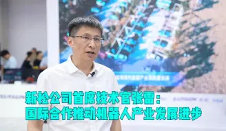 新松公司首席技术官张雷：国际合作推动机器人产业发展进步