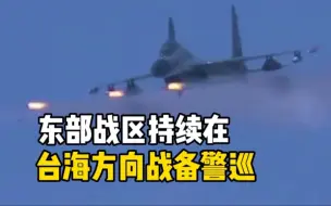 东部战区组织海空兵力持续在台海方向战备警巡