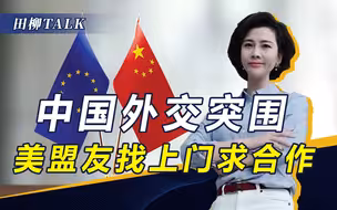 一天两场高级别会议，中国挖美国墙角进程加速，拜登被“放鸽子”