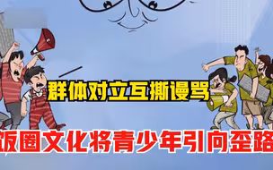 群体对立互撕谩骂 饭圈文化将青少年引向歪路