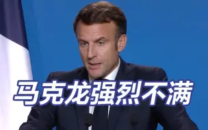 美国对欧洲也搞起双标 马克龙强烈不满