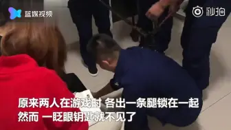 闺蜜玩游戏把腿锁在一起 互相搀扶进消防站求助