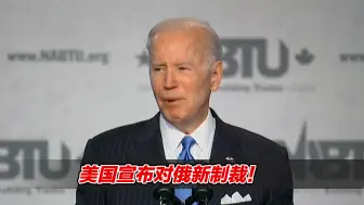 美国宣布对俄新制裁！普京女儿在列，俄罗斯两家大银行被全面封锁