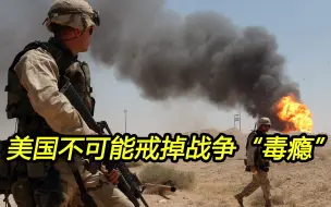 美国不可能戒掉战争“毒瘾”，“和平呼声”只是鳄鱼眼泪