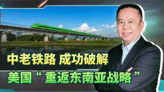 中老铁路，一条成功破解美国围堵中国的“中华龙”