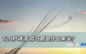 哈马斯要破釜沉舟？120秒了解哈马斯的前世今生