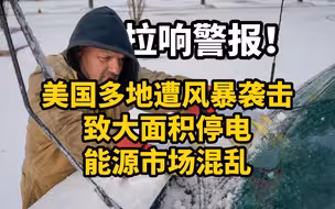 拉响警报！美国多地遭风暴袭击致大面积停电、能源市场混乱
