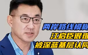 国民党两岸路线模糊导致支持者流失，江启臣很难被深蓝基层认同