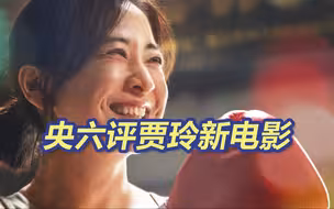 央六评贾玲新电影《热辣滚烫》减肥争议
