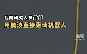 我研究人员首创用微波直接驱动机器人