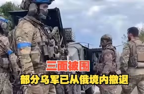 三面被围 部分乌军已从俄境内撤退