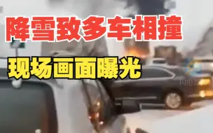 兰州因降雪致30多辆车相撞 现场画面曝光 部分车辆起火