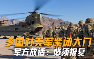 多国统一战线一致对美，美军无奈狼狈逃离，五角大楼：此仇必报！